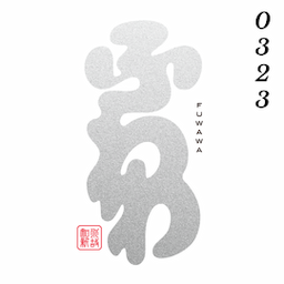 酒仙コース（日・昼）